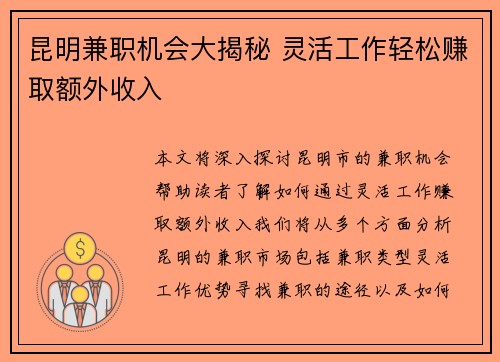 昆明兼职机会大揭秘 灵活工作轻松赚取额外收入
