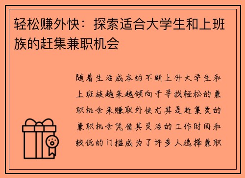 轻松赚外快：探索适合大学生和上班族的赶集兼职机会