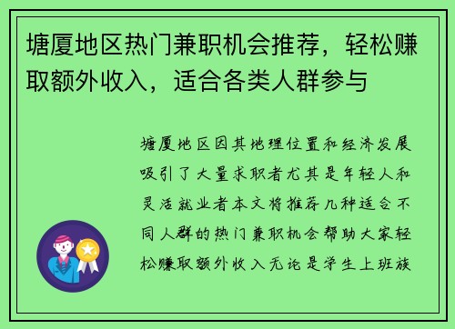 塘厦地区热门兼职机会推荐，轻松赚取额外收入，适合各类人群参与