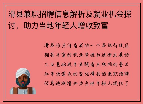 滑县兼职招聘信息解析及就业机会探讨，助力当地年轻人增收致富