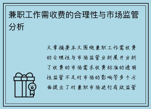 兼职工作需收费的合理性与市场监管分析