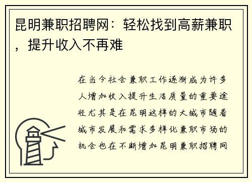 昆明兼职招聘网：轻松找到高薪兼职，提升收入不再难