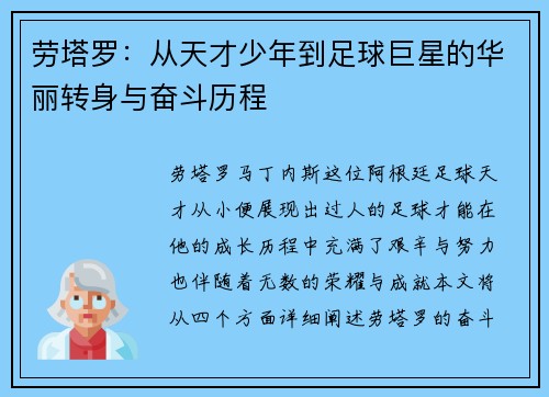 劳塔罗：从天才少年到足球巨星的华丽转身与奋斗历程