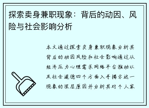 探索卖身兼职现象：背后的动因、风险与社会影响分析