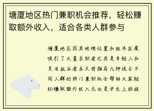 塘厦地区热门兼职机会推荐，轻松赚取额外收入，适合各类人群参与