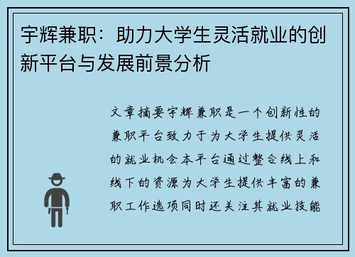 宇辉兼职：助力大学生灵活就业的创新平台与发展前景分析