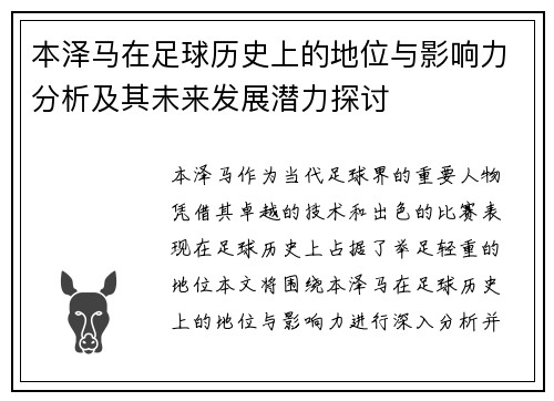 本泽马在足球历史上的地位与影响力分析及其未来发展潜力探讨