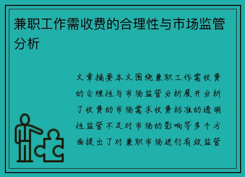 兼职工作需收费的合理性与市场监管分析