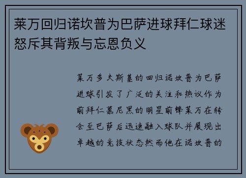 莱万回归诺坎普为巴萨进球拜仁球迷怒斥其背叛与忘恩负义