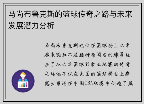 马尚布鲁克斯的篮球传奇之路与未来发展潜力分析