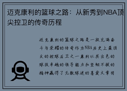 迈克康利的篮球之路：从新秀到NBA顶尖控卫的传奇历程