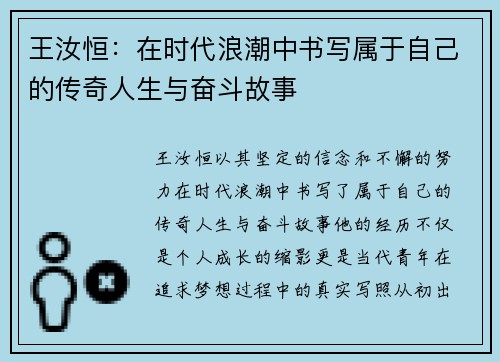 王汝恒：在时代浪潮中书写属于自己的传奇人生与奋斗故事