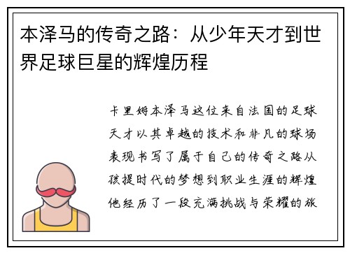 本泽马的传奇之路：从少年天才到世界足球巨星的辉煌历程