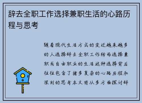 辞去全职工作选择兼职生活的心路历程与思考