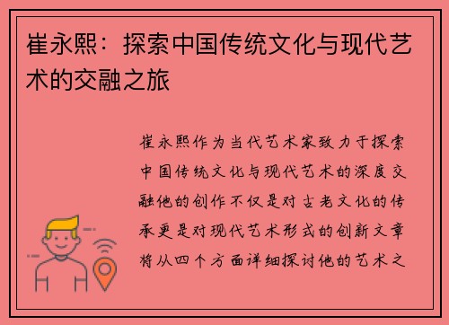 崔永熙：探索中国传统文化与现代艺术的交融之旅