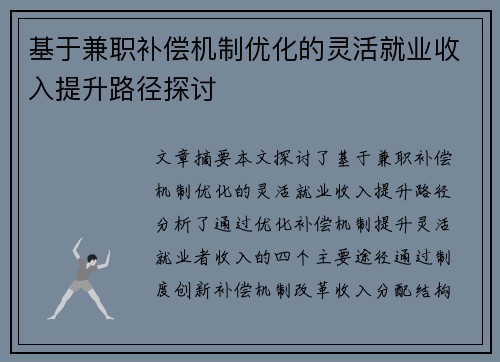 基于兼职补偿机制优化的灵活就业收入提升路径探讨