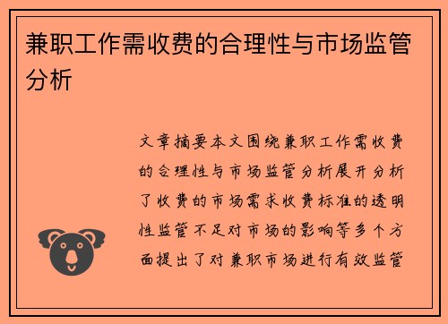 兼职工作需收费的合理性与市场监管分析