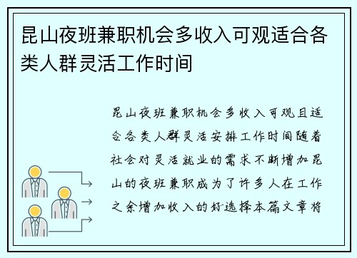 昆山夜班兼职机会多收入可观适合各类人群灵活工作时间