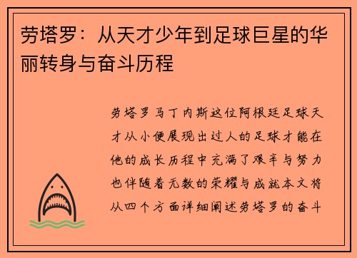 劳塔罗：从天才少年到足球巨星的华丽转身与奋斗历程