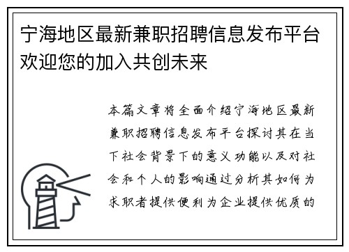 宁海地区最新兼职招聘信息发布平台欢迎您的加入共创未来