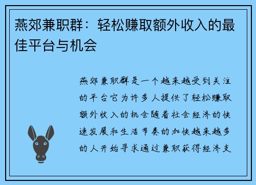燕郊兼职群：轻松赚取额外收入的最佳平台与机会