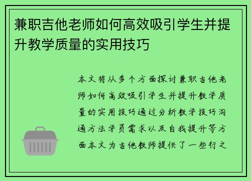 兼职吉他老师如何高效吸引学生并提升教学质量的实用技巧