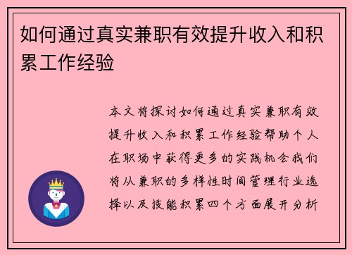 如何通过真实兼职有效提升收入和积累工作经验