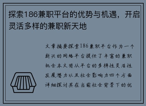 探索186兼职平台的优势与机遇，开启灵活多样的兼职新天地