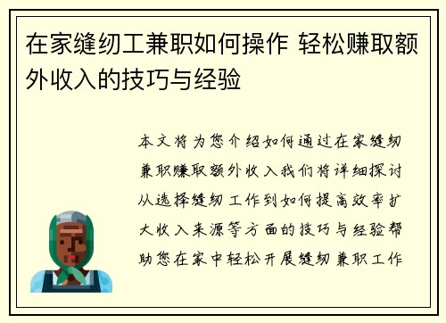 在家缝纫工兼职如何操作 轻松赚取额外收入的技巧与经验