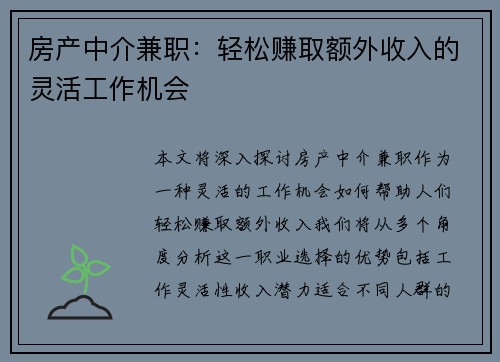 房产中介兼职：轻松赚取额外收入的灵活工作机会