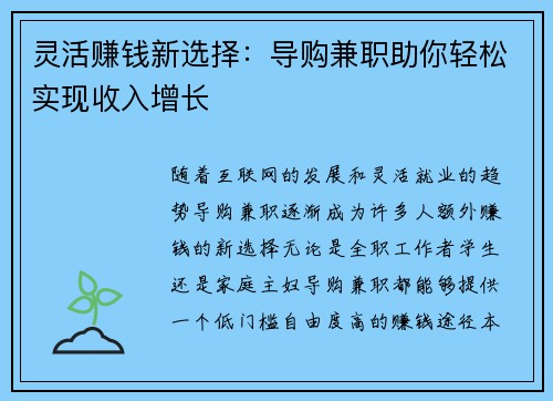 灵活赚钱新选择：导购兼职助你轻松实现收入增长