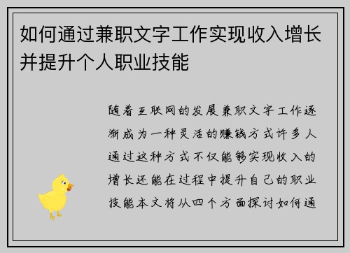 如何通过兼职文字工作实现收入增长并提升个人职业技能