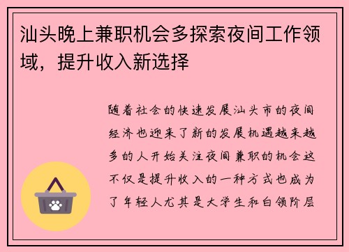 汕头晚上兼职机会多探索夜间工作领域，提升收入新选择
