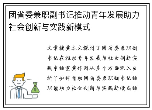 团省委兼职副书记推动青年发展助力社会创新与实践新模式