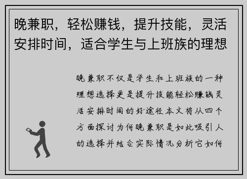 晚兼职，轻松赚钱，提升技能，灵活安排时间，适合学生与上班族的理想选择