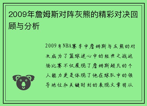 2009年詹姆斯对阵灰熊的精彩对决回顾与分析