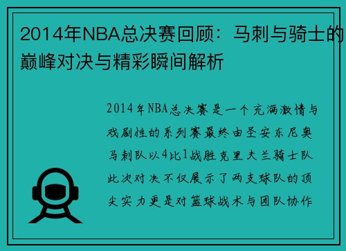 2014年NBA总决赛回顾：马刺与骑士的巅峰对决与精彩瞬间解析