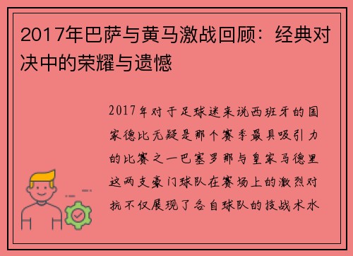 2017年巴萨与黄马激战回顾：经典对决中的荣耀与遗憾