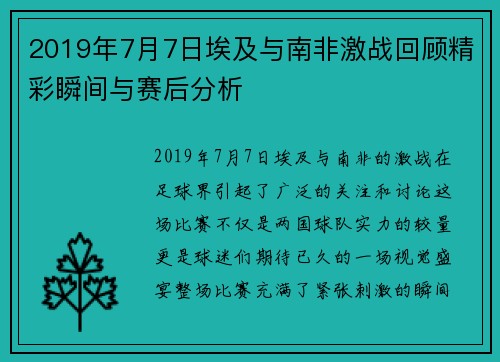 2019年7月7日埃及与南非激战回顾精彩瞬间与赛后分析
