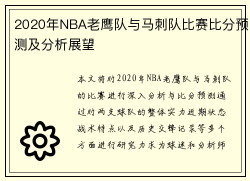 2020年NBA老鹰队与马刺队比赛比分预测及分析展望