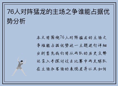 76人对阵猛龙的主场之争谁能占据优势分析