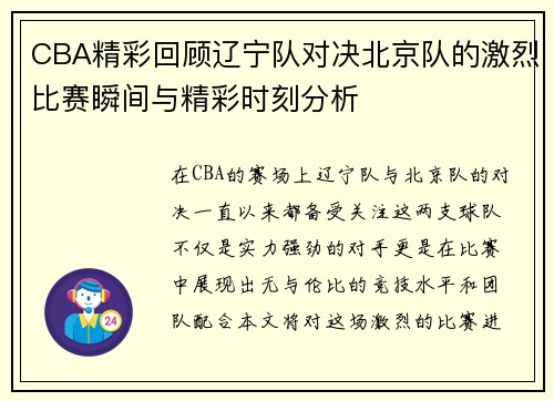 CBA精彩回顾辽宁队对决北京队的激烈比赛瞬间与精彩时刻分析