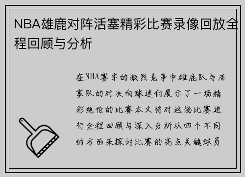 NBA雄鹿对阵活塞精彩比赛录像回放全程回顾与分析