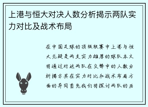 上港与恒大对决人数分析揭示两队实力对比及战术布局