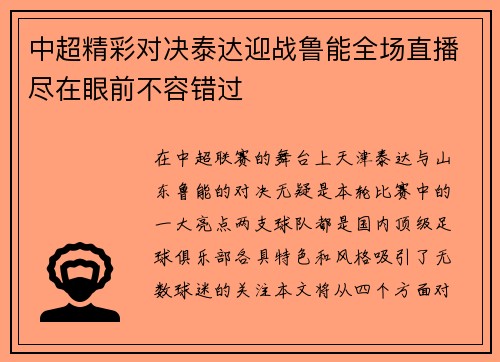 中超精彩对决泰达迎战鲁能全场直播尽在眼前不容错过