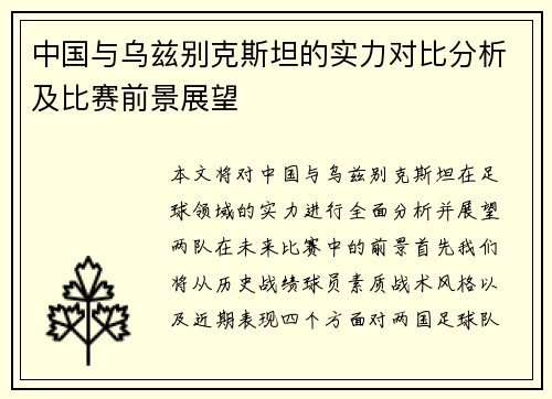 中国与乌兹别克斯坦的实力对比分析及比赛前景展望