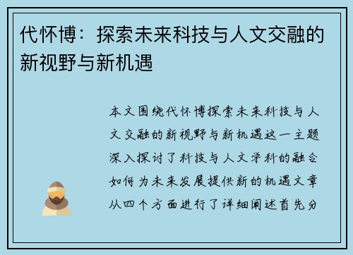 代怀博：探索未来科技与人文交融的新视野与新机遇