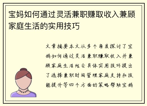 宝妈如何通过灵活兼职赚取收入兼顾家庭生活的实用技巧
