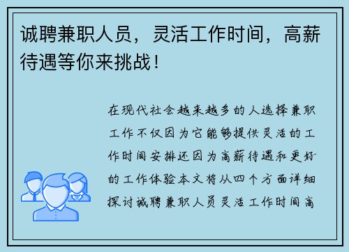 诚聘兼职人员，灵活工作时间，高薪待遇等你来挑战！