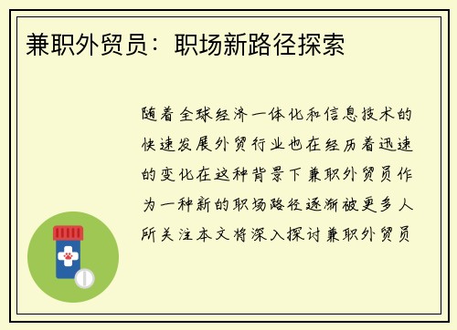 兼职外贸员：职场新路径探索